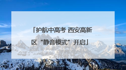 护航中高考 西安高新区“静音模式”开启