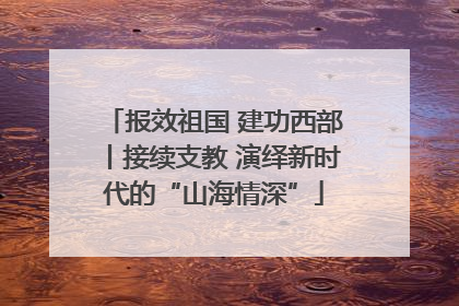 报效祖国 建功西部丨接续支教 演绎新时代的“山海情深”