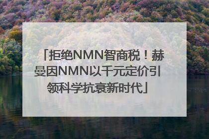 拒绝NMN智商税！赫曼因NMN以千元定价引领科学抗衰新时代