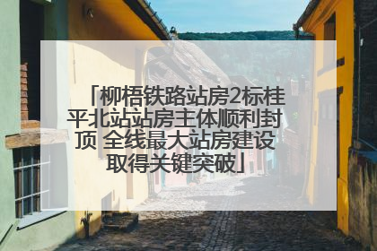 柳梧铁路站房2标桂平北站站房主体顺利封顶 全线最大站房建设取得关键突破