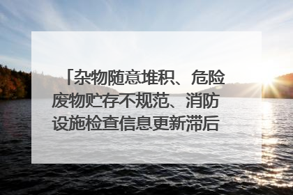 杂物随意堆积、危险废物贮存不规范、消防设施检查信息更新滞后……海口部分4S店维修区域隐患暗藏