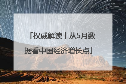 权威解读丨从5月数据看中国经济增长点