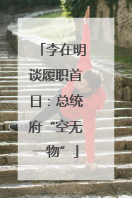 李在明谈履职首日：总统府“空无一物”
