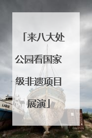 来八大处公园看国家级非遗项目展演
