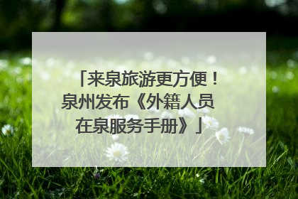 来泉旅游更方便！泉州发布《外籍人员在泉服务手册》