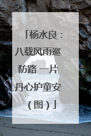 杨水良：八载风雨巡防路 一片丹心护童安（图）