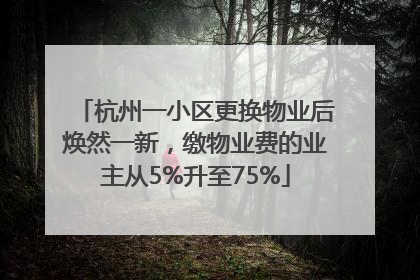 杭州一小区更换物业后焕然一新，缴物业费的业主从5%升至75%