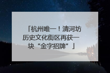 杭州唯一！清河坊历史文化街区再获一块“金字招牌”