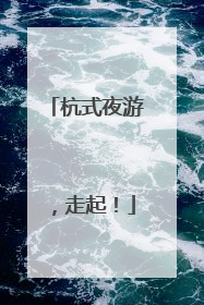 杭式夜游，走起！