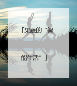 果蔬的“智能生活”