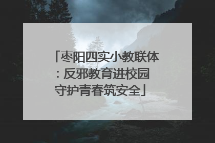 枣阳四实小教联体：反邪教育进校园 守护青春筑安全