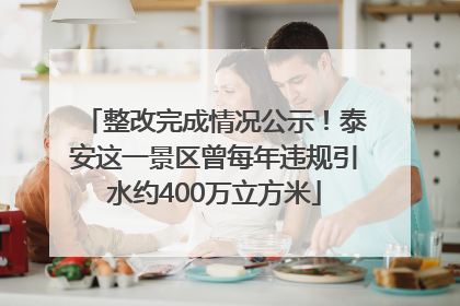 整改完成情况公示！泰安这一景区曾每年违规引水约400万立方米