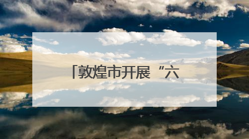 敦煌市开展“六·五”世界环境日主题宣传活动