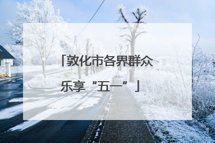 敦化市各界群众乐享“五一”