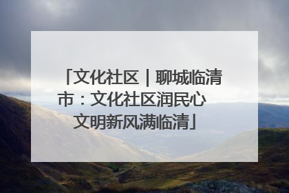 文化社区｜聊城临清市：文化社区润民心 文明新风满临清