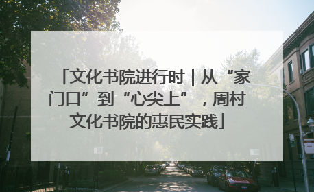 文化书院进行时｜从“家门口”到“心尖上”，周村文化书院的惠民实践