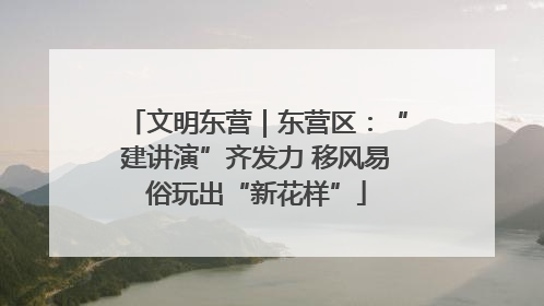 文明东营｜东营区：“建讲演”齐发力 移风易俗玩出“新花样”