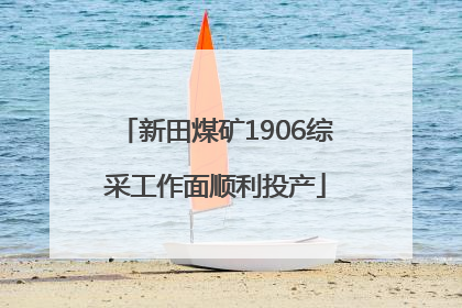 新田煤矿1906综采工作面顺利投产