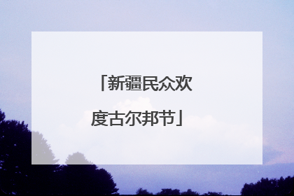 新疆民众欢度古尔邦节