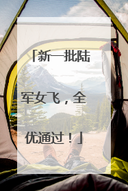 新一批陆军女飞，全优通过！