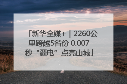新华全媒+｜2260公里跨越5省份 0.007秒“疆电”点亮山城