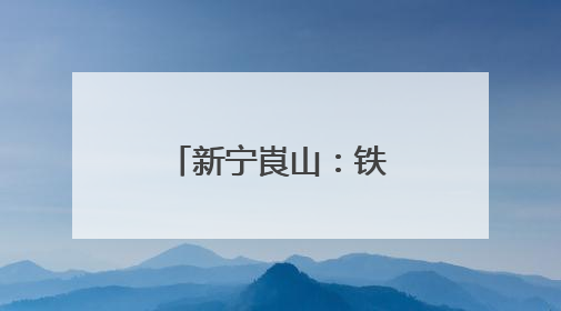 新宁崀山：铁皮石斛产业绽放“花经济”