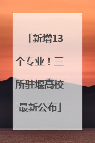 新增13个专业！三所驻堰高校最新公布