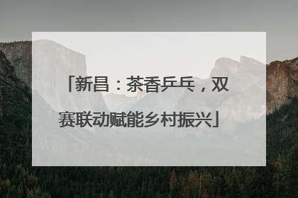 新昌：茶香乒乓，双赛联动赋能乡村振兴