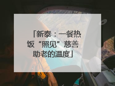 新泰：一餐热饭“照见”慈善助老的温度