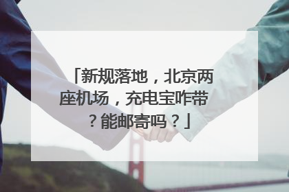 新规落地，北京两座机场，充电宝咋带？能邮寄吗？