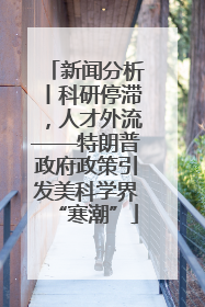 新闻分析丨科研停滞，人才外流——特朗普政府政策引发美科学界“寒潮”
