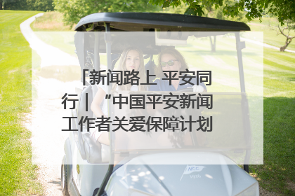 新闻路上 平安同行｜“中国平安新闻工作者关爱保障计划”在鲁落地