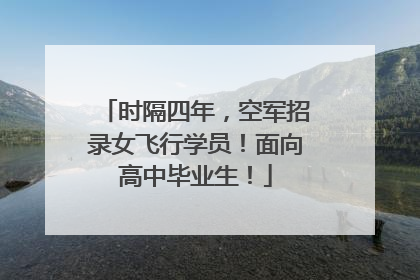 时隔四年，空军招录女飞行学员！面向高中毕业生！