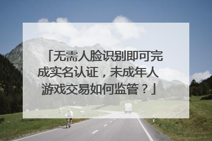 无需人脸识别即可完成实名认证，未成年人游戏交易如何监管？