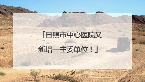 日照市中心医院又新增一主委单位！