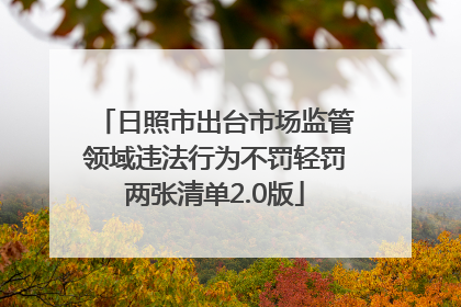 日照市出台市场监管领域违法行为不罚轻罚两张清单2.0版