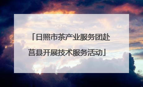 日照市茶产业服务团赴莒县开展技术服务活动