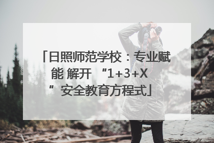 日照师范学校：专业赋能 解开 “1+3+X”安全教育方程式