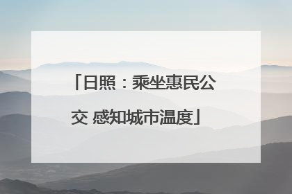 日照：乘坐惠民公交 感知城市温度