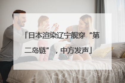 日本渲染辽宁舰穿“第二岛链”，中方发声