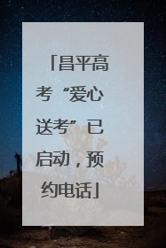 昌平高考“爱心送考”已启动，预约电话