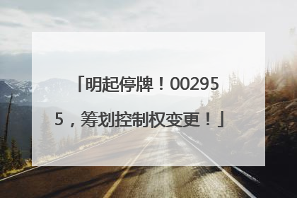 明起停牌！002955，筹划控制权变更！