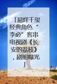 易烊千玺经典角色“李必”客串电视剧《长安的荔枝》，剧照曝光