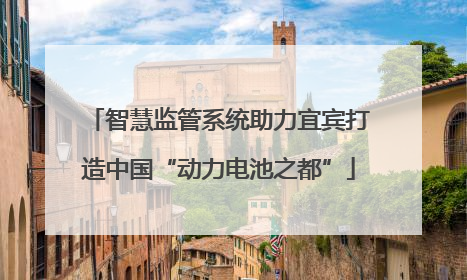 智慧监管系统助力宜宾打造中国“动力电池之都”