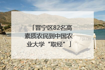 晋宁区82名高素质农民到中国农业大学“取经”
