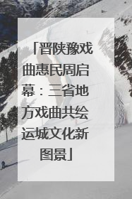 晋陕豫戏曲惠民周启幕：三省地方戏曲共绘运城文化新图景