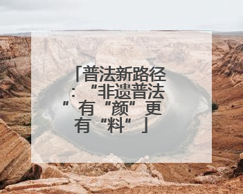 普法新路径：“非遗普法”有“颜”更有“料”