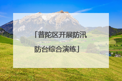 普陀区开展防汛防台综合演练