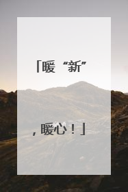 暖“新”，暖心！