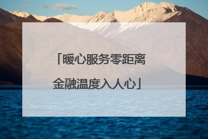 暖心服务零距离 金融温度入人心